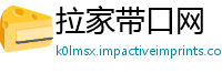 拉家带口网